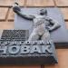Памятная доска Новаку Г.И. в городе Москва