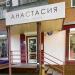 Ателье «Анастасия» в городе Каменск-Шахтинский