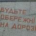 Мозаїка «Будьте обережні на дорозі!» в місті Львів