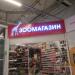 Зоомагазин «Zebra Жираф» в городе Череповец