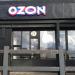 Пункт выдачи интернет-заказов OZON (ru) in Moscow city