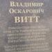 Памятный знак учёному-иппологу В.О. Витту в городе Жаворонки