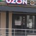 Пункт выдачи интернет-заказов OZON в городе Москва