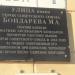Мемориальная табличка улицы имени Бондарева М.А. в городе Дзержинский