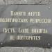 Памятный камень жертвам политических репрессий в городе Домодедово