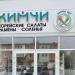 Магазин корейской кухни «Кимчи Юг» в городе Каменск-Шахтинский