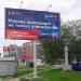 Рекламный щит в городе Москва