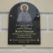 Памятная доска Иоанну Смирнову в городе Чехов