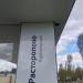 Автобусная остановка «Расторопово» (Конечная) в городе Москва