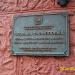 Памятная доска в городе Москва