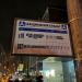 Остановка общественного транспорта «Скандинавский бульвар» в городе Москва