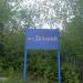 Указатель «ПГТ Дальний» в городе Омск