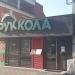 Ресторан «Руккола» в городе Киев