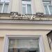 Бутик «Эклееер» в городе Москва