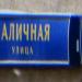 Наличная ул., 3 в городе Москва