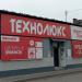 Магазин «Технолюкс» (uk) в городе Броды