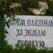 Памятник Всем павшим за землю Русскую