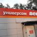 Универсам «Верный» в городе Электрогорск