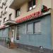 Продуктовый магазин «Переяславка К» в городе Москва