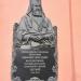 Мемориальная доска Е.А. Болховитинову в городе Воронеж