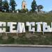 Арт-объект «Счастье/Сейчас» в городе Пермь