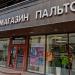 Магазин «Пальто» в городе Москва