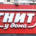 Универсам «Магнит у дома» в городе Москва