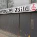 Магазин «Секонд-Хэнд» в городе Москва