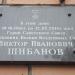 Мемориальная доска Герою Советского Союза Шибанову В.И. в городе Москва