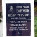Памятный знак «Герой России Михаил Григорьевич Ефремов» в городе Таруса