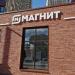 Универсам «Магнит» в городе Москва