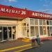 Продуктовый магазин «Магнат» в городе Москва