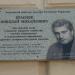 Мемориальная доска Н.М. Краснову в городе Павловский Посад