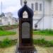 Памятный знак благотворителям и благоукрасителям Успенского храма из купеческого рода Алиных в городе Чердынь