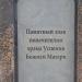 Памятный знак благотворителям и благоукрасителям Успенского храма из купеческого рода Алиных в городе Чердынь