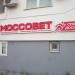 Окружной общественный центр имени Моссовета в городе Москва