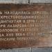 Памятные таблички в городе Москва