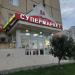 Магазин «Продукты» в городе Москва