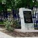Закладной камень мемориала инфизкультовцам, павшим в Великой Отечественной войне в городе Москва