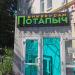 Универсам «Потапыч» в городе Москва