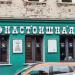 Настоишная в городе Москва