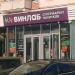 Супермаркет напитков «Винлаб» в городе Москва