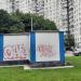 Трансформаторная подстанция № 21384 в городе Москва