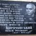 Мемориальная доска А. Р. Киричинскому в городе Киев