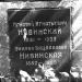 Могила художника Игнатия Нивинского в городе Москва