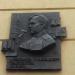 Мемориальная доска А.Т. Твардовскому в городе Черняховск