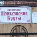 Закусочная «Шэнэхэнские буузы» в городе Улан-Удэ