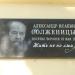 Памятная доска А.И. Солженицыну в городе Боровск