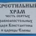 Крестильная церковь Константина и Елены в городе Кисловодск