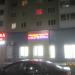 Магазин «Улыбка радуги» в городе Череповец